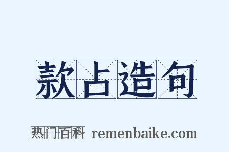 款占造句是什么意思的图片